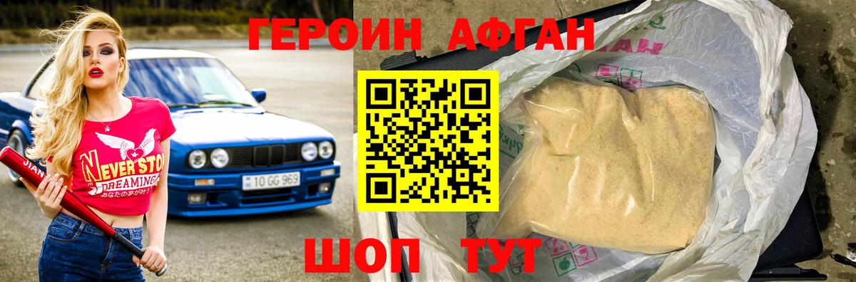 ГЕРОИН афганец  ГЕРОИН  Кузнецк 